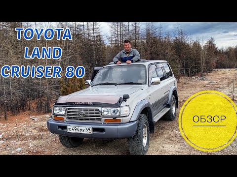 ОБЗОР НА TOYOTA LAND CRUISER 80 ОТ ВЛАДЕЛЬЦА