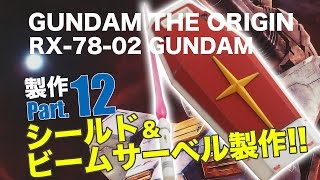 MG RX−78−02ガンダム製作12シールド・ビームサーベル製作／機動戦士ガンダムTHE ORIGIN：ガンプラ団／GUNDAM THE ORIGIN