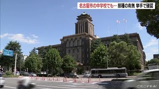 教員がワクチンを接種したか生徒に挙手させる　犬山市に続き名古屋市の中学でも…　 (21/09/09 08:00)