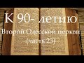 К 90-летию Второй Одесской церкви (часть 23) Начало учебного года, 1995