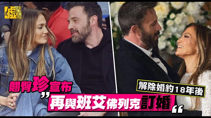 解除婚约18年后　翘臀珍宣布＂再与班艾佛列克订婚＂ - 天天要闻