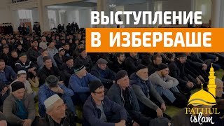 Выступление в г. Избербаш / Абдуллахаджи Хидирбеков /Фатхуль Ислам