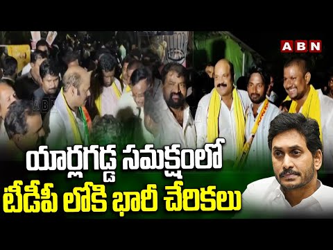 యార్లగడ్డ సమక్షంలో టీడీపీ లోకి భారీ చేరికలు | Massive Joining In TDP Presence of Yarlagadda | ABN - ABNTELUGUTV