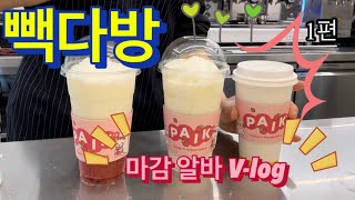 [백다방 브이로그] [1편] 빽다방에서 혼자 마감 알바 하는 V-log / 음료제조 영상 / 커피머신 마감 / 아이 스크림머신 마감 /카페브이로그 / CAFE VLOG