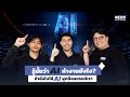 AI Search ทำงานยังไง? เผยเคล็ดลับให้ AI พูดถึงแบรนด์คุณ!