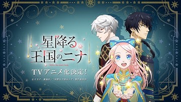 「星降る王国のニナ」TVアニメ化決定CM