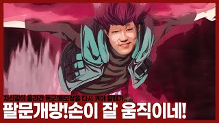 “진짜 손이 잘 움직인다니까? 이런 말도 하지 말라고요? 팔문개방 한 폭군?” vs유영진/백동준/황병영 【23.03.10-(2)】