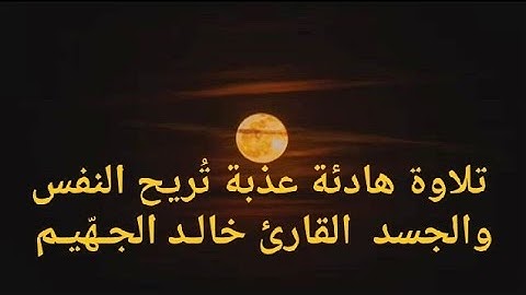 تلاوة هادئة عذبة تُريح النفس والجسد  القارئ خالـد الجـهّيـم