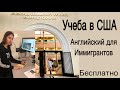 КОЛЛЕДЖ В США. КАК УЧИМ АНГЛИЙСКИЙ