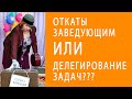 Про откаты заведующим и приёмы позитивных изменений. Вебинар на карантине 2