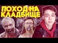 VLOG: В МЕНЯ ВСЕЛИЛИСЬ БЕСЫ / 24 hours challenge in the cemetery