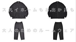 リモートワークからタウンユースまで！？LAMOND【ラモンド】が提案する大人のルームウェア【セットアップ】。