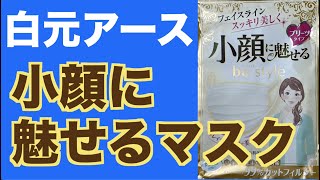 白元アース Be style「小顔に魅せるマスク」プリーツタイプ開封！