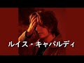 ルイス・キャパルディ『Before You Go』| 和訳