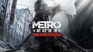 Metro 2033 Redux Топ 2