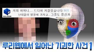 실제 일어난 기괴한 루리웹 사건 1편