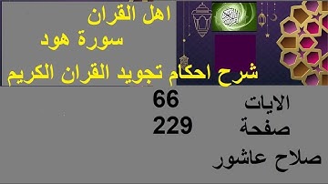 شرح احكام تجويد القران الكريم سورة هود الايات    66 #قران_احكام_تجويد