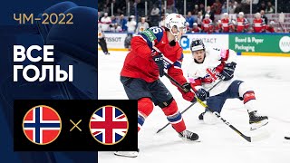 Норвегия - Великобритания. Все голы ЧМ-2022 по хоккею 15.05.2022