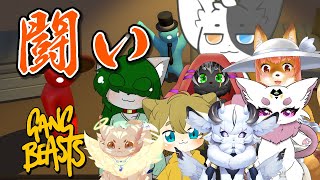 【GANG_BEASTS】ケモV最強決定戦！！【Vtuber】