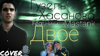Гузель Хасанова feat. Никита Mastank - Двое (Кавер / Караоке / Cover / #Live / Karaoke) Guzel - Dvoe