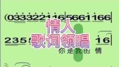 三、情人-歌词领唱-刀郎，“你是我的情人像玫瑰花一样的女人用你那火火的嘴唇让我在午夜里无尽的消魂”