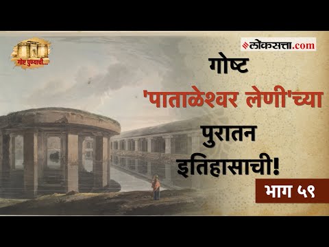 पुरातन राष्ट्रकूट राजवटीत तयार केलेली 'पाताळेश्वर लेणी' : गोष्ट पुण्याची भाग ५९ | Pataleshwar Caves