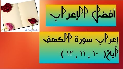 إعراب آية  ( ١٠ ، ١١ ، ١٢ ) من سورة الكهف  .