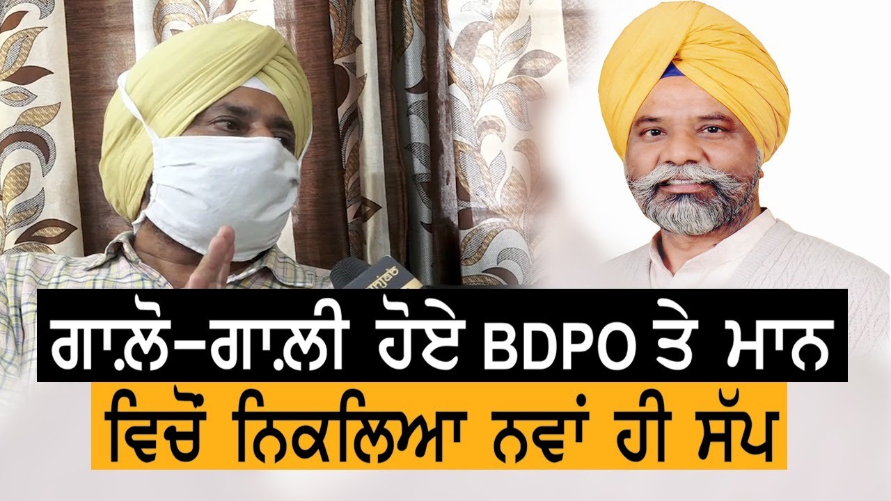 Mann ਹੋਏ BDPO ਨਾਲ ਗਾਲੋ-ਗਾਲੀ, ਵਿਚੋਂ ਨਿਕਲਿਆ ਨਵਾਂ ਹੀ ਸੱਪ