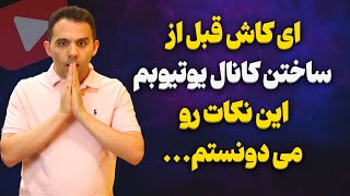 پنج حقیقتی که قبل از کسب درآمد از یوتیوب حتماً باید بدانید