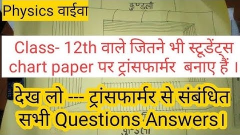 Physics Class 12th Viva Questions|Transformer||physics practical class 12th viva question/#physicsvi