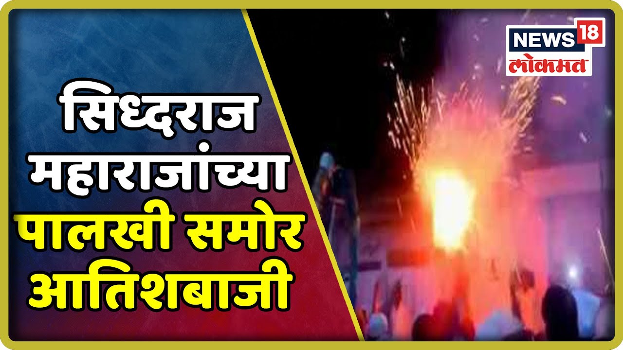 Sangli Dasara News : सिध्दराज महाराजांच्या पालखीसमोर आतिशबाजीची परंपरा | 9 Oct 2019 latest news updates in kenya