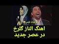 Elnaz Golrokh آهنگ الناز گلرخ در عصر جدید 