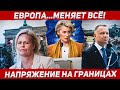 В Европе всё меняется. Напряжение на границах. Новости украинец в Польше.