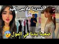 و أخيرا اشترينا ملابس العيد ضيعنا بنتنا في المول