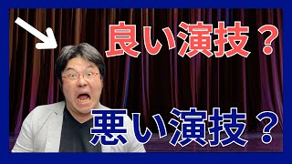 【演技がうまい人と演技がヘタな人】の見極め方とは？【演技がうまくなるためのコツ】