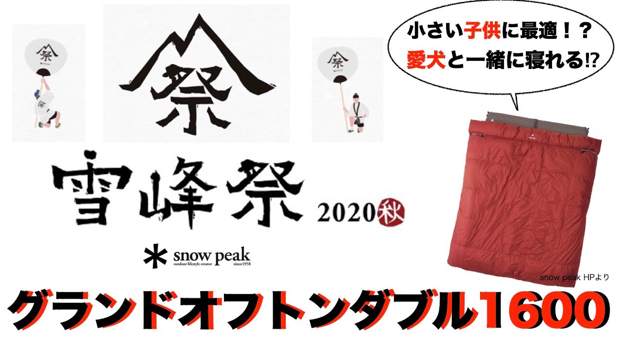 #17 グランドオフトンダブル1600【snow peak 雪峰祭2020秋】子どもと愛犬に優しい（グランドオフトンダブル1600/ snow  peak /雪峰祭2020秋/寝袋）