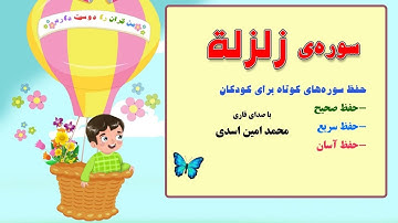 سوره ی زلزله- حفظ سوره های کوتاه با صدای قاری محمدامین اسدی در کانال "من مسلمانم ١" دکتر ساعدی رودی
