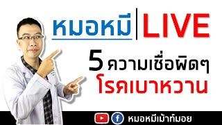 5 ความเชื่อผิดๆ เกี่ยวกับโรคเบาหวาน | หมอหมีLIVE