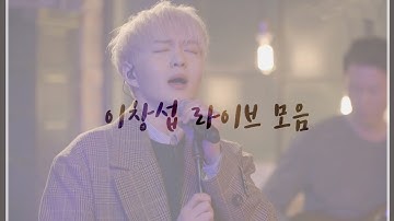 [비투비/이창섭] 이창섭 라이브 모음