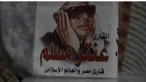 الشيخ عنتر سعيد مسلم سورة الروم رحمه الله
