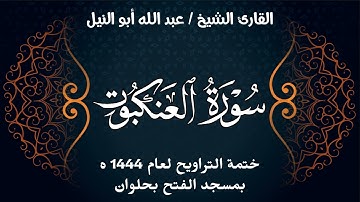 سورة العنكبوت | ختمة تراويح 1444 ه | الشيخ عبد الله أبو النيل
