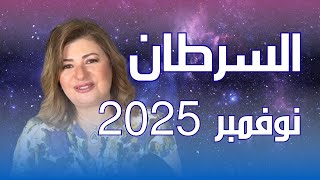 حظك اليوم | برج السرطان في شهر نوفمبر 2025 في المال والعمل والحب والصحة