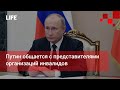 Путин общается с представителями организаций инвалидов