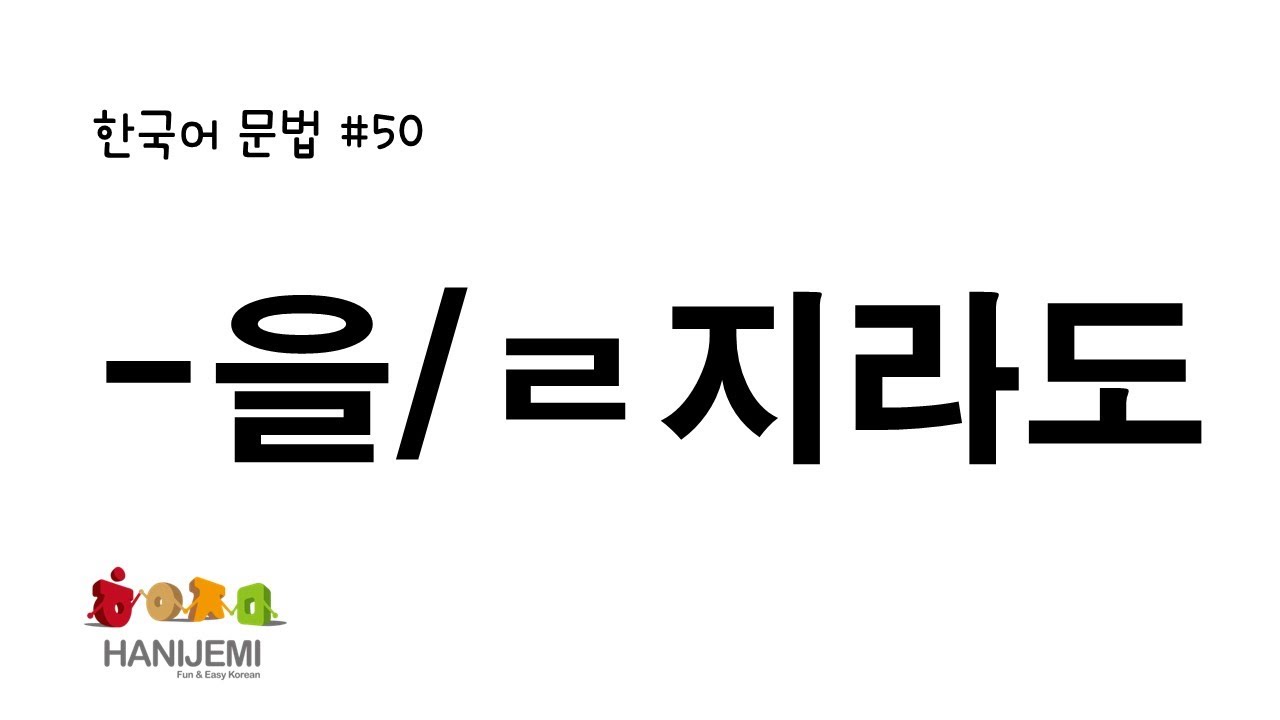 한국어 문법 #50 -을지라도