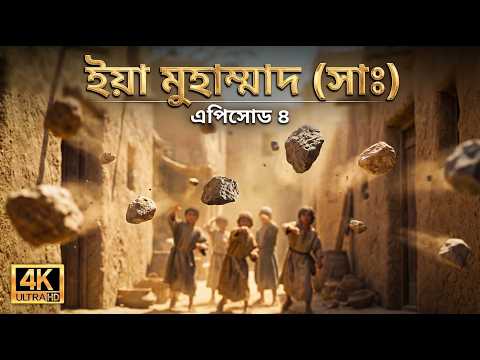 নবী মুহাম্মদ ﷺ-এর অলৌকিক রজনী সফর! - এআই ভিজ্যুয়ালাইজড - ইয়া মুহাম্মাদ (সাঃ) | পর্ব ৪