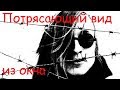 Егор Летов - Потрясающий вид из окна