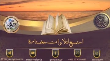 [ اسـتـمـع لـتـلاوات مـخـتـارة " سورة البقرة " ] بـصـوت الـقـارئ : ماجد العقل