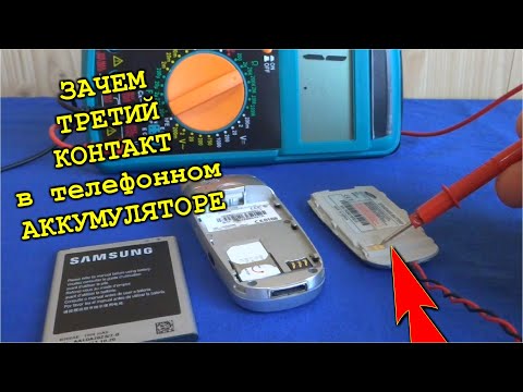 Третий Контакт в телефонном Аккумуляторе. Зачем он нужен?