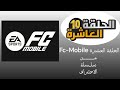Fc-Mobile الحلقة العاشرة من سلسلة الاحتراف