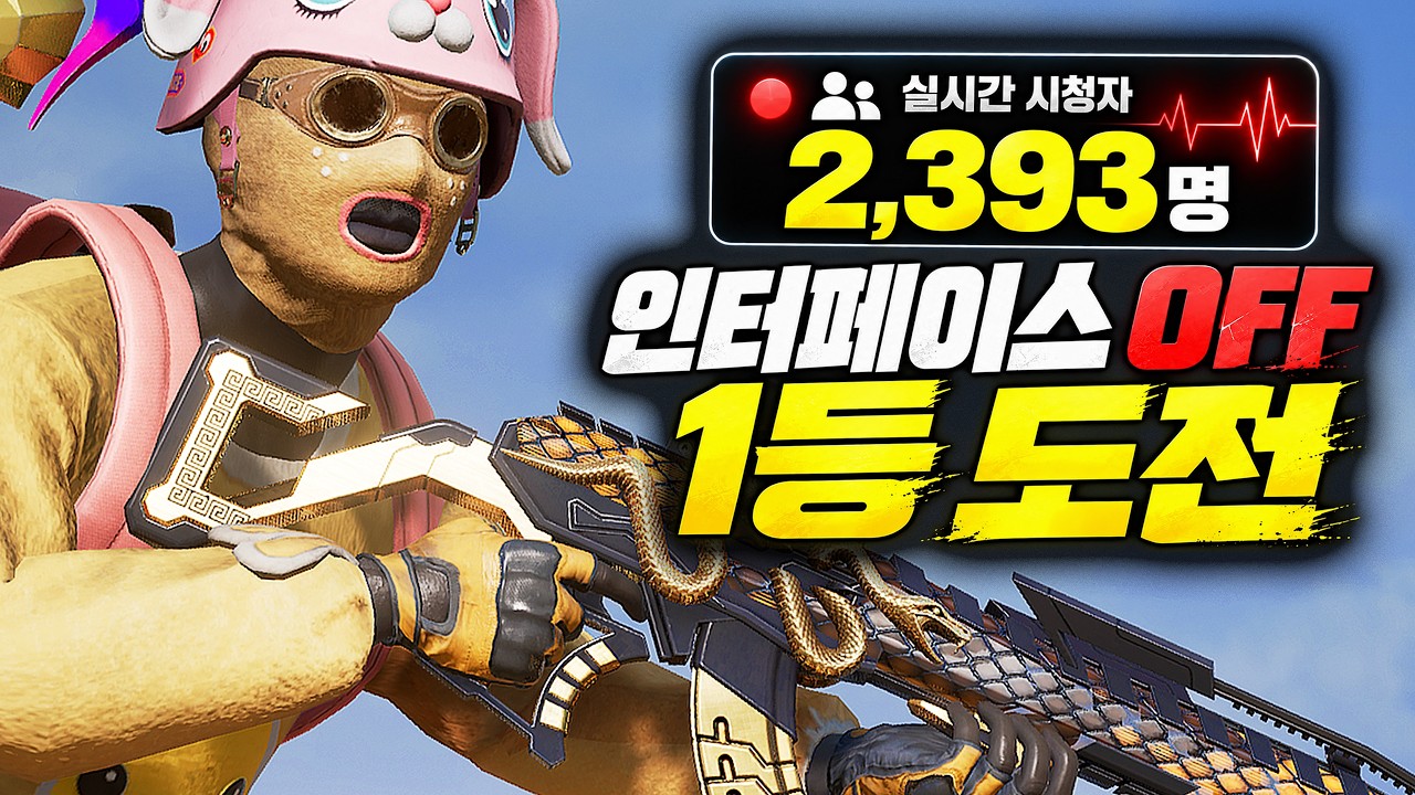 배그 시청자들이 몰린 미션, 인터페이스 끄고 1등하기
